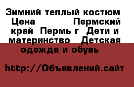 Зимний теплый костюм › Цена ­ 1 000 - Пермский край, Пермь г. Дети и материнство » Детская одежда и обувь   